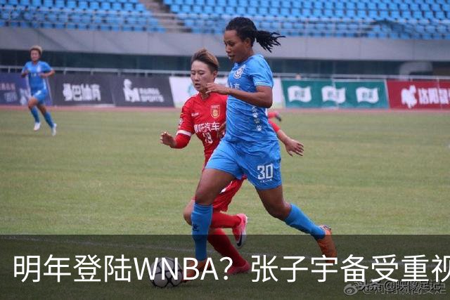明年登陆WNBA？张子宇备受重视，或成乐透秀！