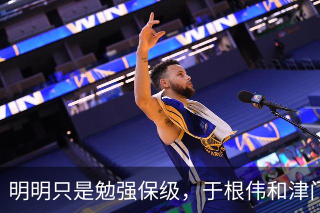 明明只是勉强保级，于根伟和津门虎为何可以赢得全国球迷的认可？