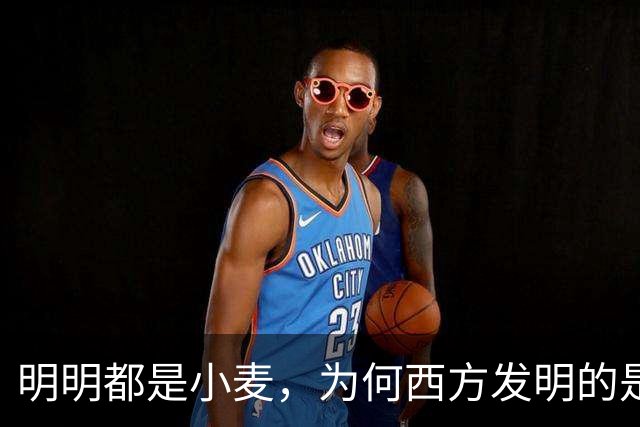 明明都是小麦，为何西方发明的是面包，而中国却用来做了馒头？