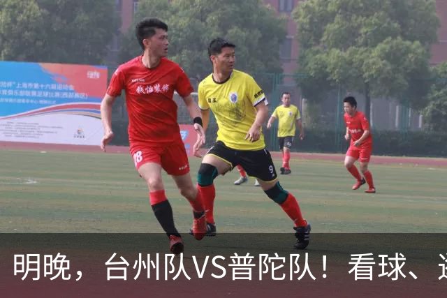 明晚，台州队VS普陀队！看球、逛市集，场内场外都精彩