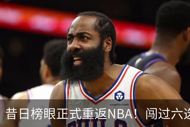 昔日榜眼正式重返NBA！闯过六选一淘汰赛，再度收获正式合同