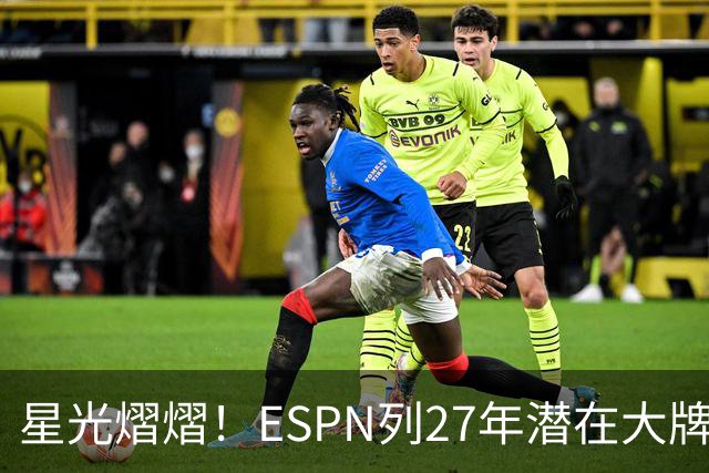 星光熠熠！ESPN列27年潜在大牌自由球员：约字杜欧眉等人在列