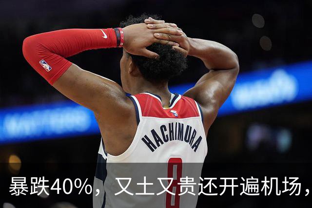 暴跌40%，又土又贵还开遍机场，曾经的中产标配，彻底卖不动了！