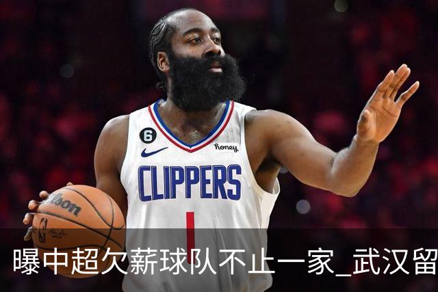 曝中超欠薪球队不止一家 武汉留在顶级联赛仍存一线生机