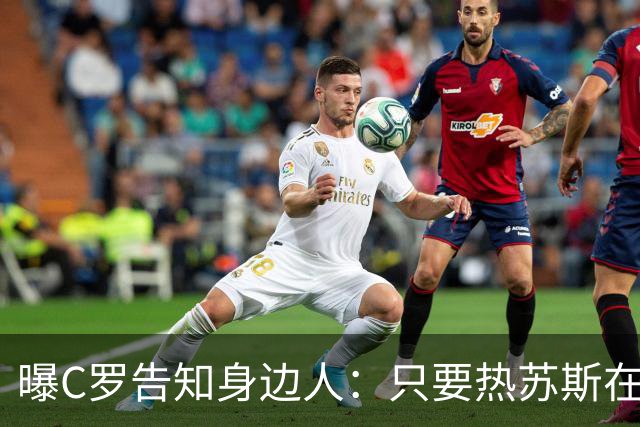 曝C罗告知身边人：只要热苏斯在任就不回国家队