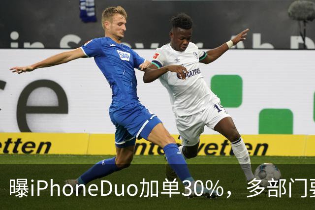 曝iPhoneDuo加单30%，多部门要求禁止配备全隐藏式门把手，QQ上线防窥迷你窗，多部门纠治电商无序竞争行为，这就是今天的其他大新闻！