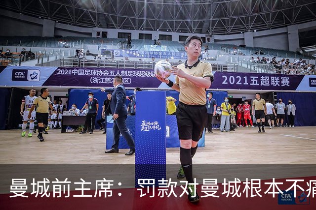 曼城前主席：罚款对曼城根本不痛不痒，必须降级，我算过要扣80分