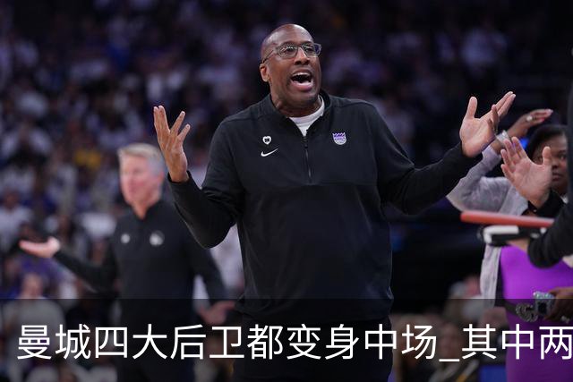曼城四大后卫都变身中场 其中两人获全场最高评分