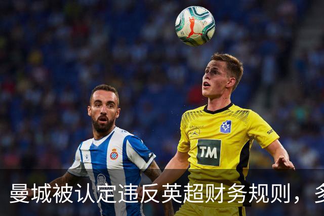 曼城被认定违反英超财务规则，多名记者还原事件经过