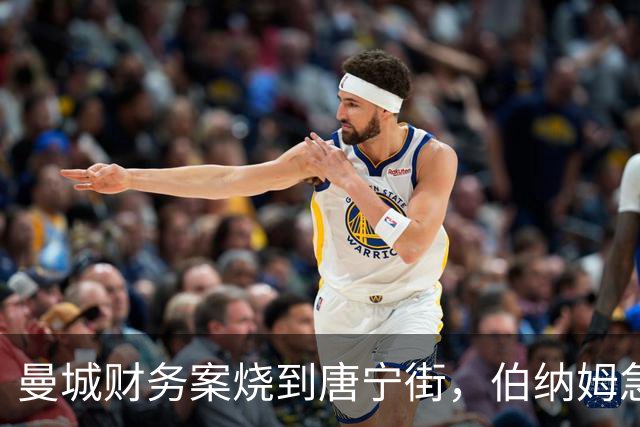 曼城财务案烧到唐宁街，伯纳姆急忙自证清白，反对党依然不依不饶