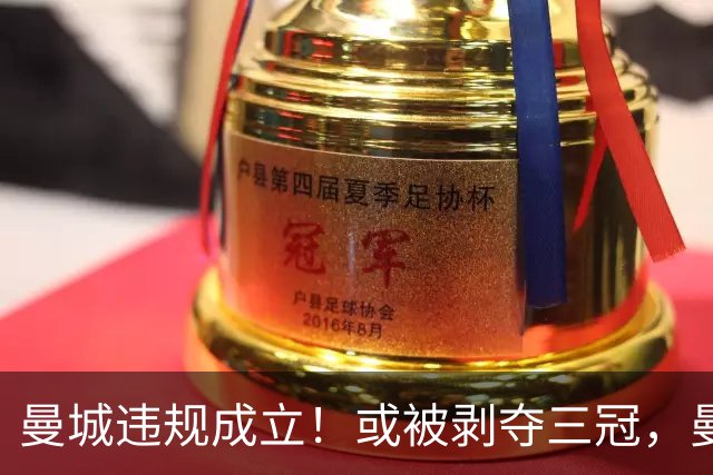 曼城违规成立！或被剥夺三冠，曼联新增2座冠军，利物浦1座！