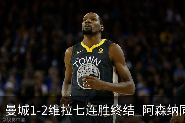 曼城1-2维拉七连胜终结 阿森纳同分争冠更紧