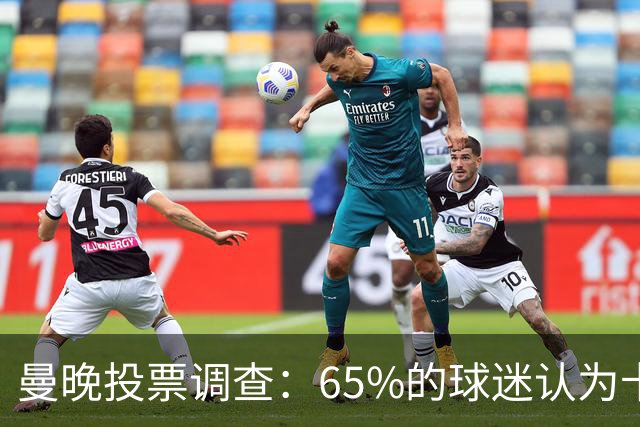 曼晚投票调查：65%的球迷认为卡里克应该下课，支持他留任的仅27%