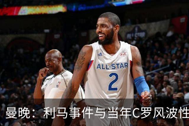 曼晚：利马事件与当年C罗风波性质不同，他或将面临球队内部处理