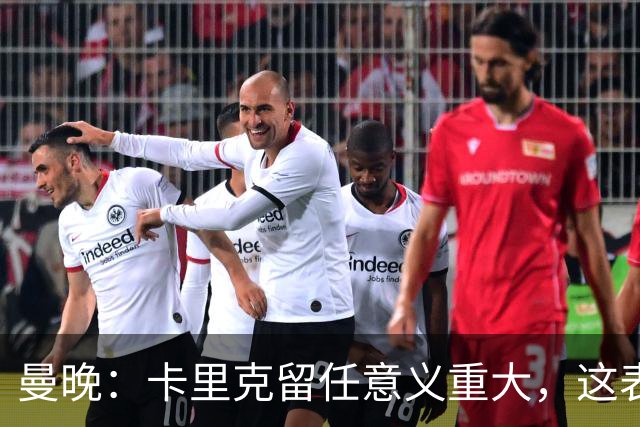 曼晚：卡里克留任意义重大，这表明高层明白曼联问题不止教练一人