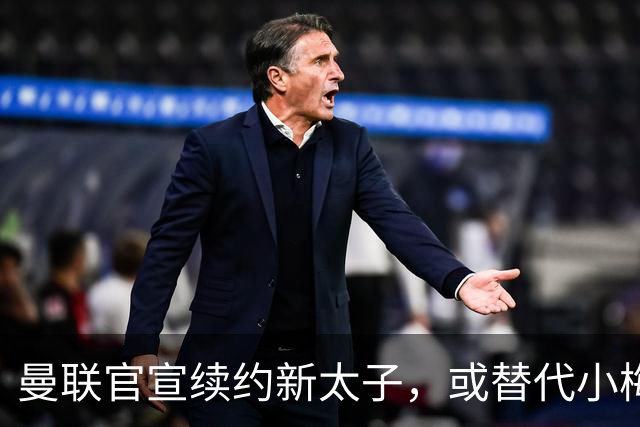 曼联官宣续约新太子，或替代小梅西！曝更衣室仍支持卡里克继续执教