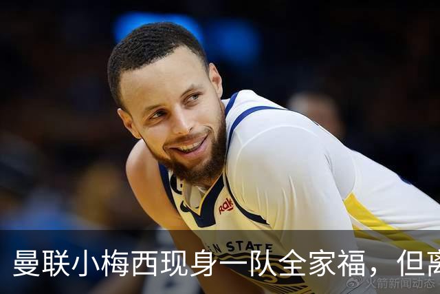 曼联小梅西现身一队全家福，但离队仍是必然！关系破裂直接原因曝光