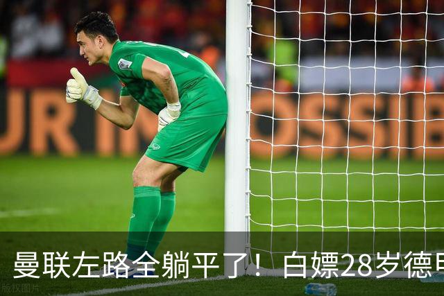 曼联左路全躺平了！白嫖28岁德甲大腿？尤文也要来抢人！