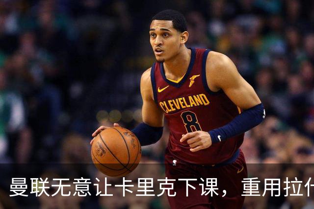 曼联无意让卡里克下课，重用拉什福德起作用！聘拉爵心仪主帅需1500万
