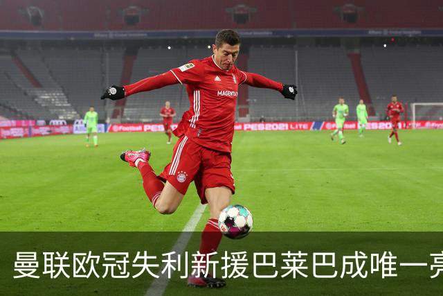 曼联欧冠失利新援巴莱巴成唯一亮点，鲁尼盛赞其坎特式活力