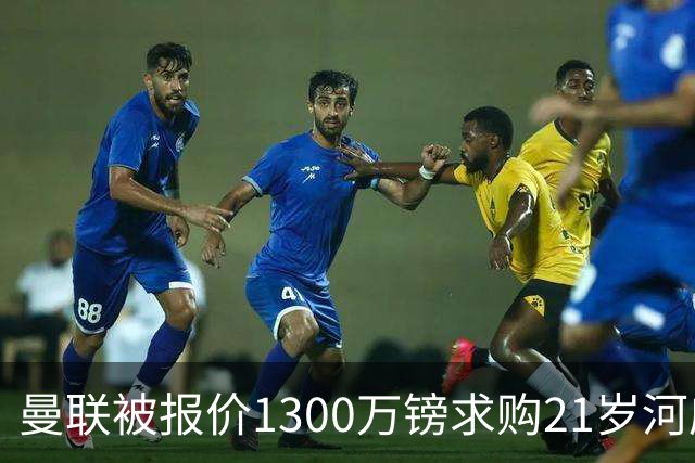 曼联被报价1300万镑求购21岁河床门将贝尔特兰