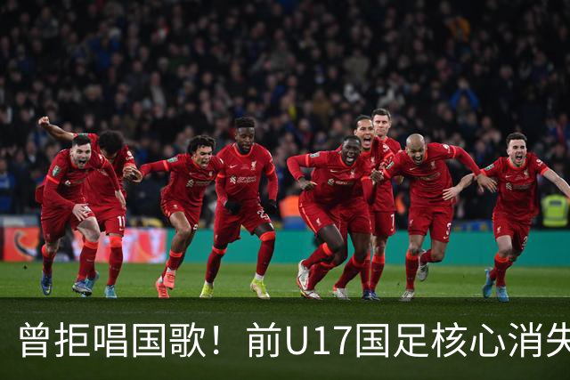 曾拒唱国歌！前U17国足核心消失18个月后改过自新：我热爱中国