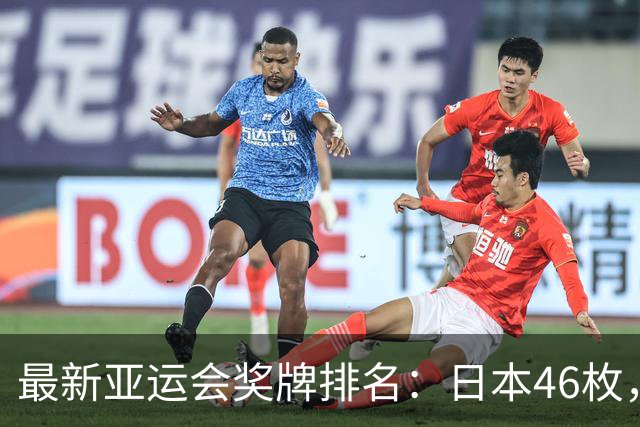 最新亚运会奖牌排名：日本46枚，韩国27枚，中国健儿太让国人自豪