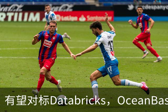 有望对标Databricks，OceanBase押注AI数据底座的万亿市场