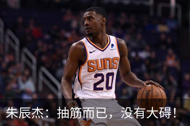 朱辰杰：抽筋而已，没有大碍！