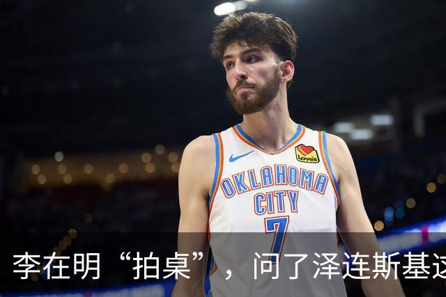 李在明“拍桌”，问了泽连斯基这么一句话：为什么言而无信？