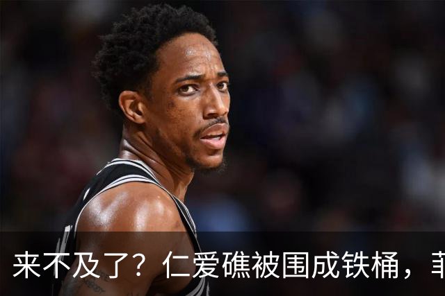 来不及了？仁爱礁被围成铁桶，菲军接到拖船令，解放军做最坏打算