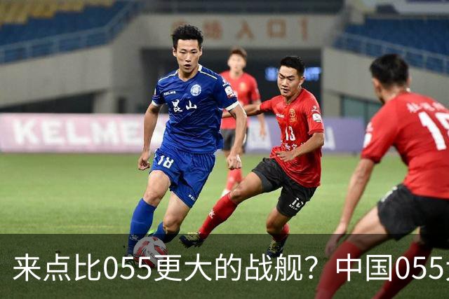 来点比055更大的战舰？中国055大驱排水量1.2万吨，有必要建造更大的战舰吗？