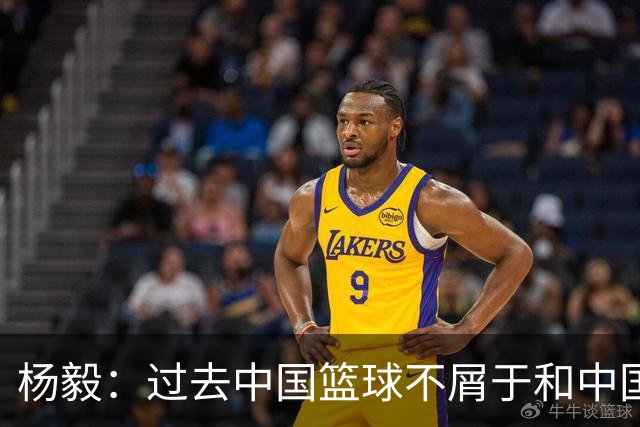 杨毅：过去中国篮球不屑于和中国足球比，现在有太多学习的