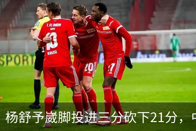 杨舒予崴脚投进三分砍下21分，中国女篮领先蒙古女篮30分