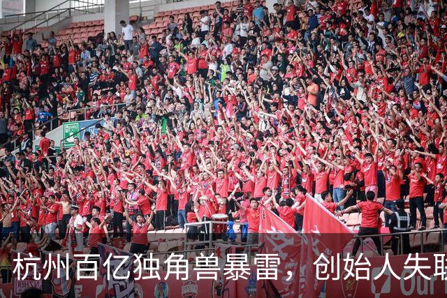 杭州百亿独角兽暴雷，创始人失联总部查封，员工血汗钱恐拿不回来