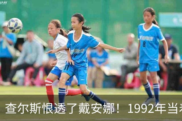 查尔斯恨透了戴安娜！1992年当着5000人面被拒吻，他气得咬牙切齿