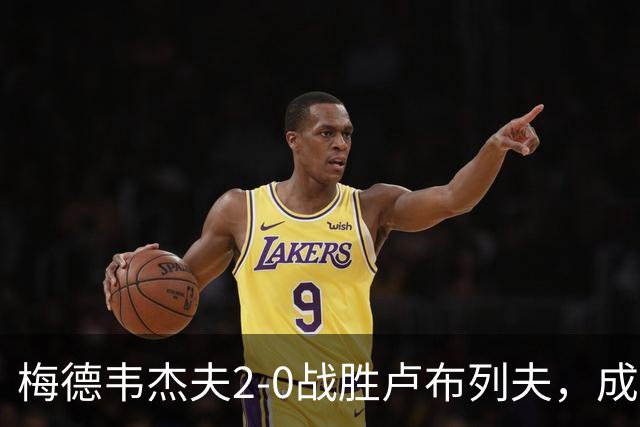 梅德韦杰夫2-0战胜卢布列夫，成功夺得ATP250杭州站冠军