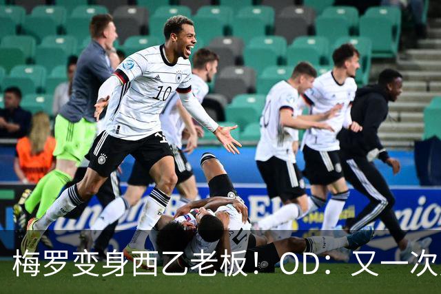梅罗变身西乙老板！OD：又一次对决