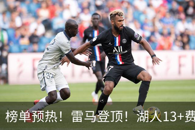榜单预热！雷马登顶！湖人13+费城10！没问题吗？
