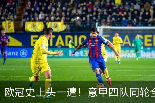 欧冠史上头一遭！意甲四队同轮全输，最接近救命的是罗马