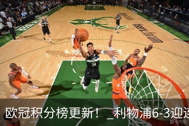 欧冠积分榜更新！ 利物浦6-3迎连胜，积6分！ 科莫2-3惜败，遭遇首败