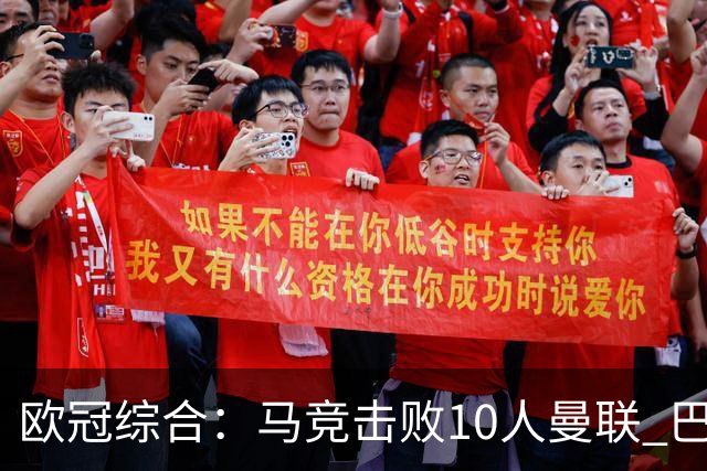 欧冠综合：马竞击败10人曼联 巴萨客胜加拉塔萨雷