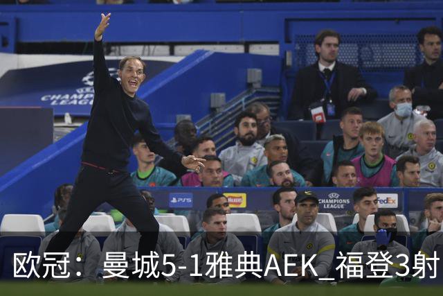 欧冠：曼城5-1雅典AEK 福登3射1传 刘易斯助攻双响 安德森处子球
