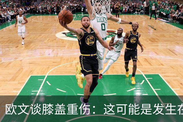 欧文谈膝盖重伤：这可能是发生在我身上最好的事情