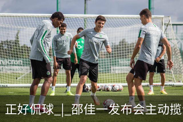 正好侃球 | 邵佳一发布会主动揽责，国足收官战前直面低谷
