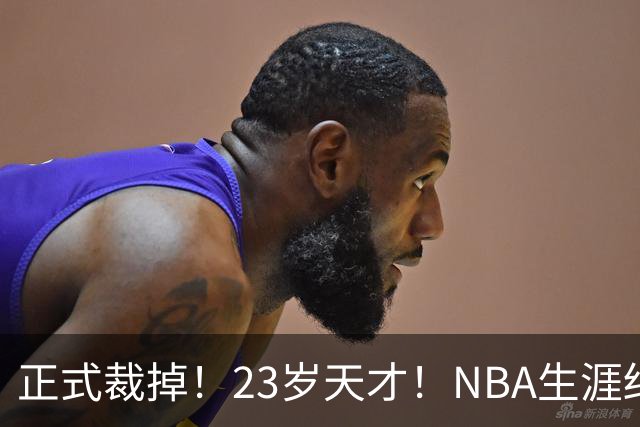 正式裁掉！23岁天才！NBA生涯结束