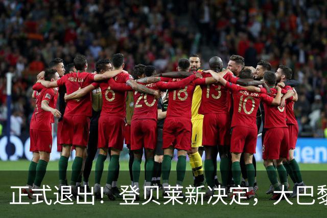 正式退出！登贝莱新决定，大巴黎批准