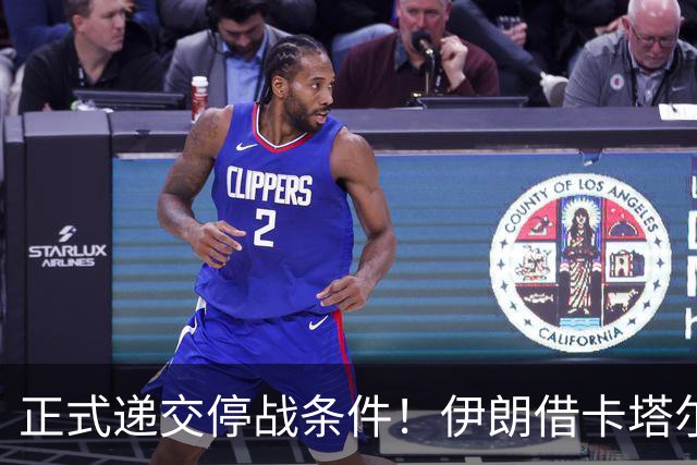 正式递交停战条件！伊朗借卡塔尔向美传话，宣告调整对美战略