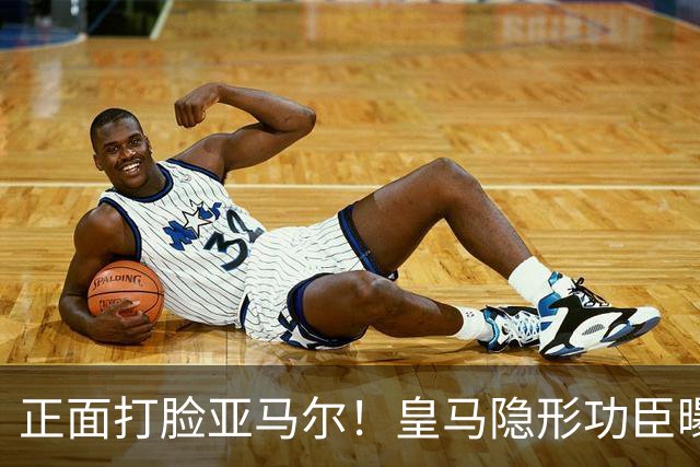 正面打脸亚马尔！皇马隐形功臣曝光：8抢断7解围 2次锁死世界第1人