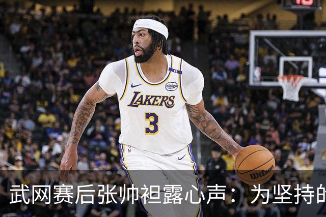 武网赛后张帅袒露心声：为坚持的自己骄傲